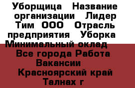 Уборщица › Название организации ­ Лидер Тим, ООО › Отрасль предприятия ­ Уборка › Минимальный оклад ­ 1 - Все города Работа » Вакансии   . Красноярский край,Талнах г.